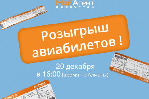 Розыгрыш Авиабилетов