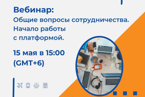 Общие вопросы сотрудничества. Начало работы с платформой