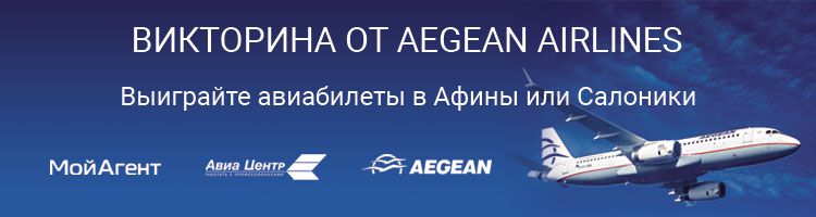 Викторина для агентов от Aegean Airlines!