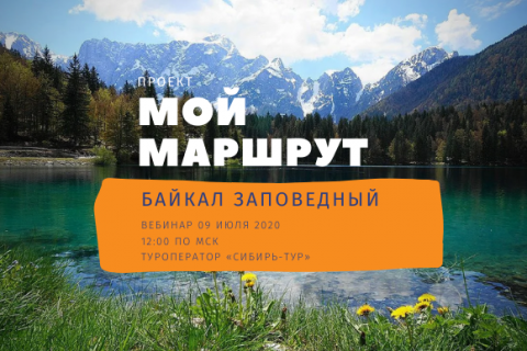 Мой Маршрут: «Байкал заповедный» с туроператором Сибирь-Тур