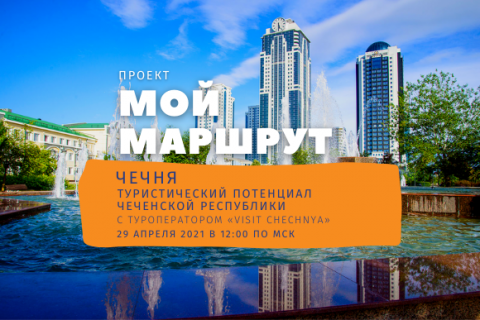 Мой Маршрут: Туристический потенциал Чеченской Республики с туроператором 
