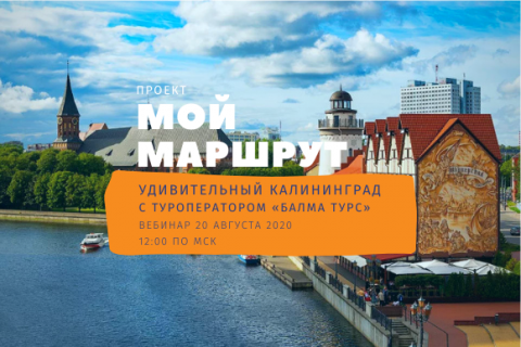 Мой Маршрут: Удивительный Калининград с туроператором «Балтма Турс»