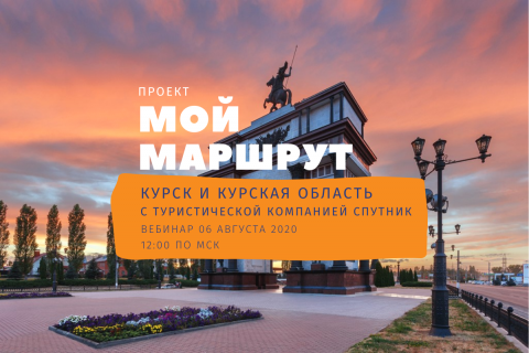 Мой Маршрут: Курск и Курская область с туристической компанией «Спутник»