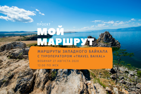 Мой Маршрут: Маршруты западного Байкала с туроператором «Travel Baikal»