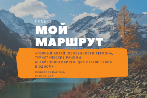 Мой Маршрут: Горный Алтай. Особенности региона, туристические районы. Алтай+Новосибирск: два путешествия в одном.