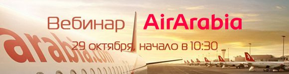 Вебинар авиакомпании Air Arabia