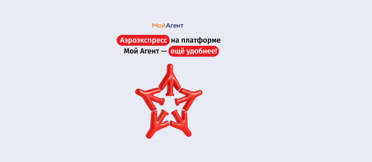 Аэроэкспресс: На платформе Мой Агент