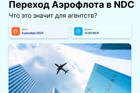 Переход Аэрофлота в NDC: что это значит для агентств?