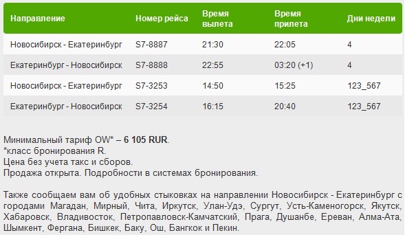 S7 новосибирск екатеринбург авиабилеты купить билет на самолет минск благовещенск