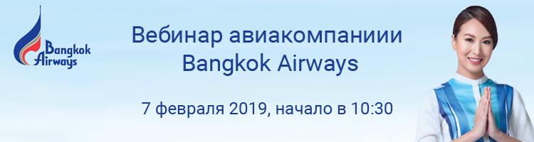 Приглашаем на вебинар авиакомпании Bangkok Airways