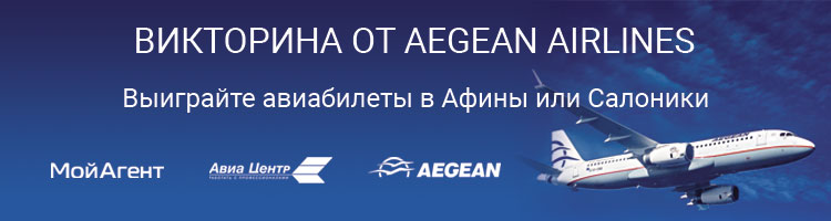 Викторина для агентов от Aegean Airlines!