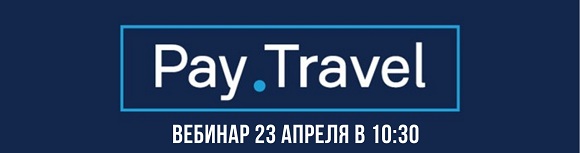 Приглашаем на вебинар Pay.Travel 23 апреля!