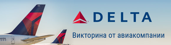 Викторина от авиакомпании Delta!