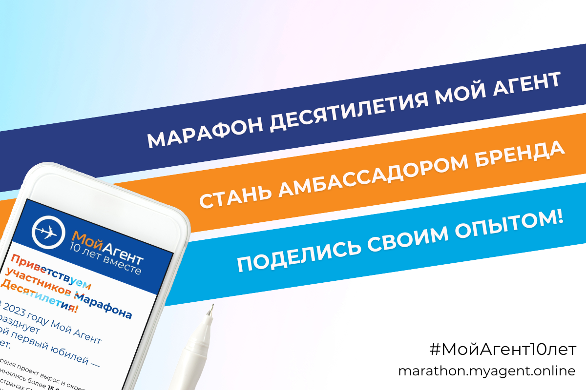 Мой Агент: Становитесь Амбассадором бренда! / Мой Агент