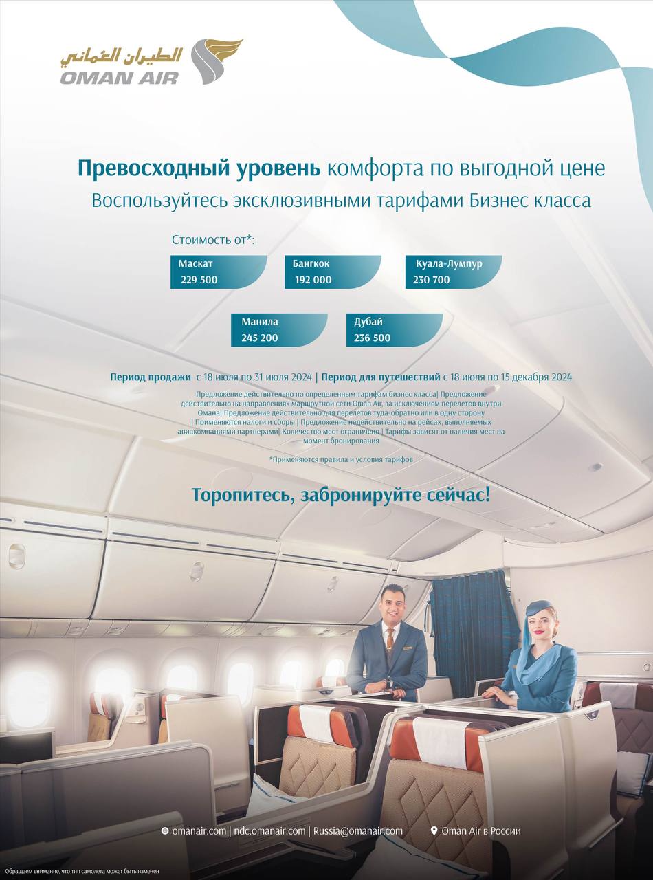 Oman Air: специальные тарифы в бизнес классе!